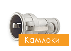 Камлоки