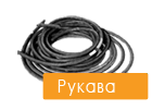 Рукава РВД